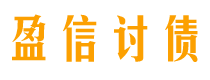 邹平盈信要账公司